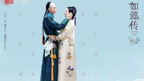 “如懿传”真的一点都不如意? 面对“延禧攻略”只能被吊打 到底错在哪